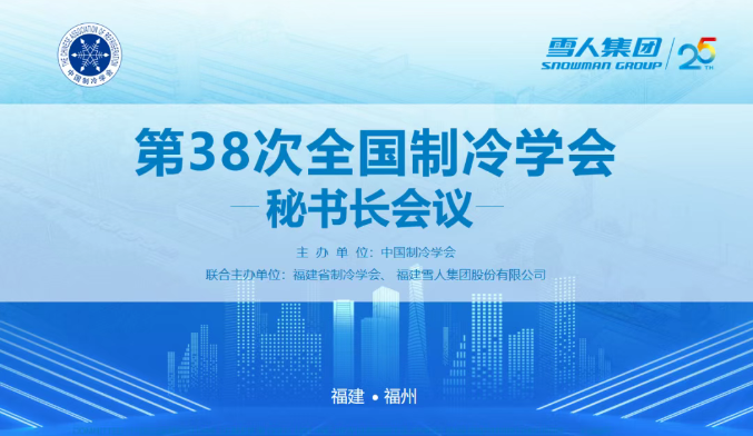 wepoker德州动态 | 第38次全国制冷学会秘书长会议在wepoker德州圆满举办